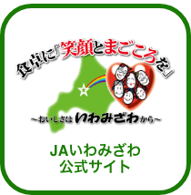 JAいわみざわ　公式サイト