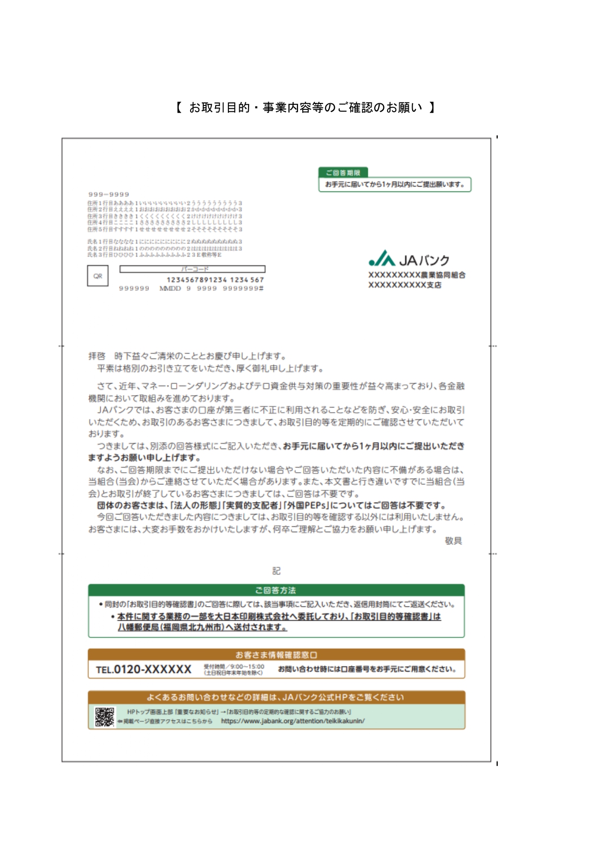 お取引目的等の定期的な確認に関するご協力のお願い | トピックス | JAいわみざわ 本所（いわみざわ農業協同組合）