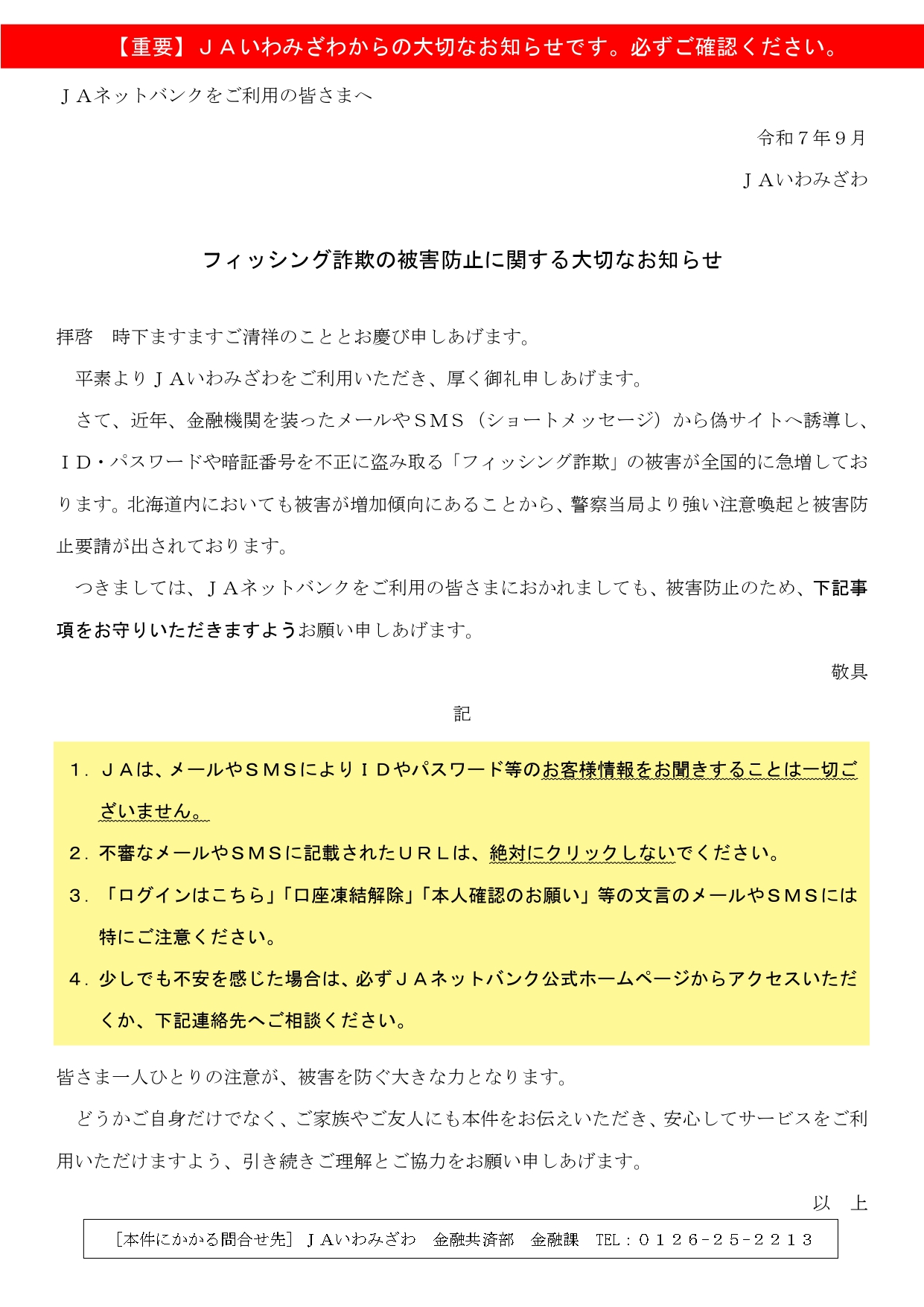 JAバンク】フィッシング詐欺の被害防止に関する大切なお知らせ 
