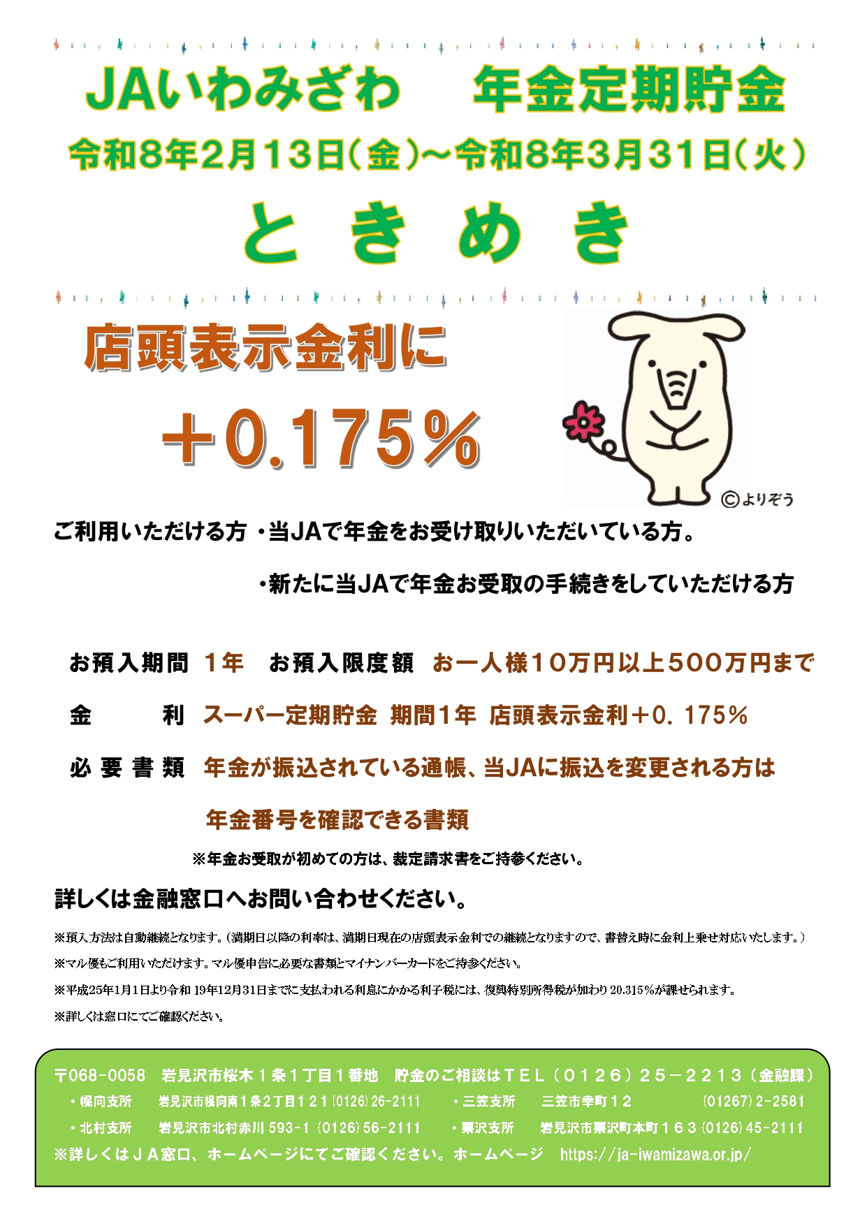 貯金金利改定のお知らせについて | トピックス | JAいわみざわ 本所 